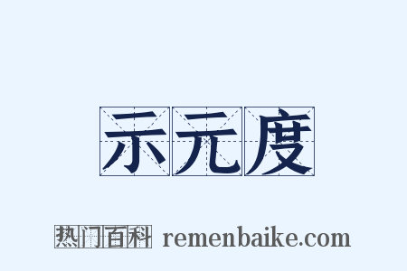 示元度是什么意思的图片